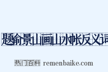 题俞景山画山水帐反义词是什么意思的图片